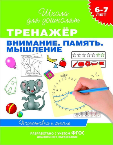 Тренажёр. Внимание. Память. Мышление 6-7 лет
