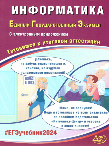 ЕГЭ 2024 Информатика