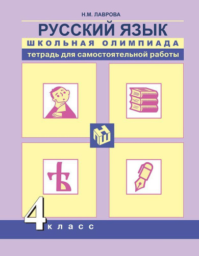 Русский язык 4 класс. Школьная олимпиада. Тетрадь для самостоятельной работы