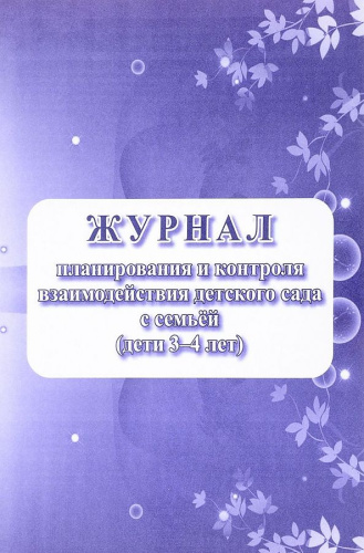 Журнал планирования и контроля взаимодействия детского сада с семьей (дети 3-4 года)