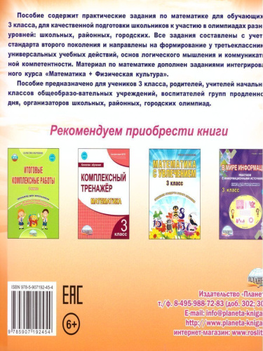 Математика 3 класс. Олимпиадная тетрадь. ФГОС