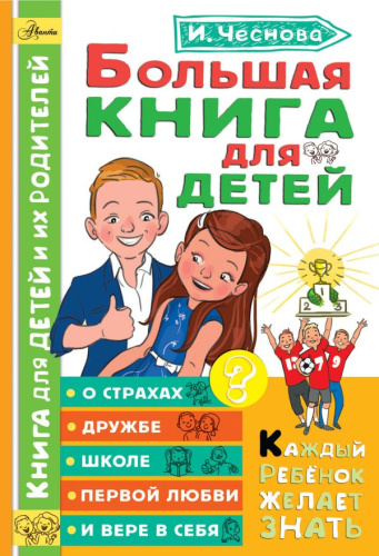 Большая книга для детей. О страхах, дружбе, школе, первой любви и вере в себя / КРЖЗнать