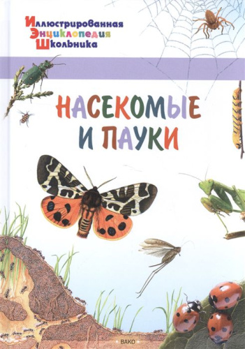Насекомые и пауки. Иллюстированная энциклопедия школьника