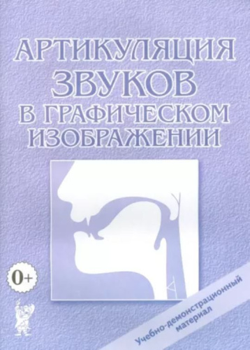 Артикуляция звуков в графическом изображении Учебно -демонстрационный материал А4 (ГНОМ)