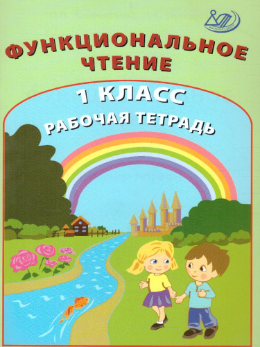 Формирование функционального чтения 1 класс. Рабочая тетрадь