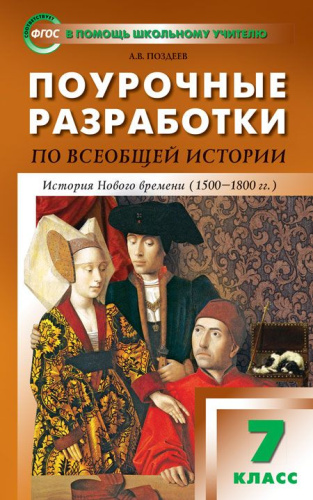 Поурочные разработки по всеобщей Истории 7 класс. История нового времени 1500-1800 годы. ФГОС