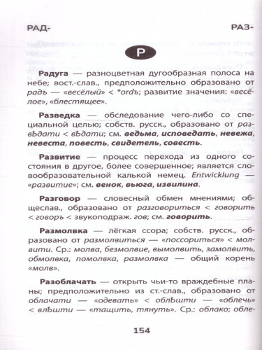 Словарь Этимологический: 5-11 классы