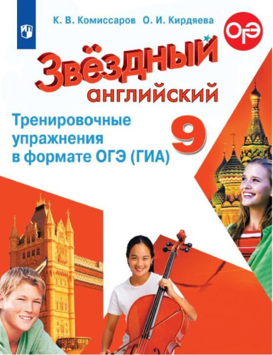 Звездный английский 9 класс. Тренировочные упр.в формате ОГЭ
