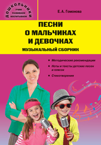 Песни о мальчиках и девочках: музыкальный сборник