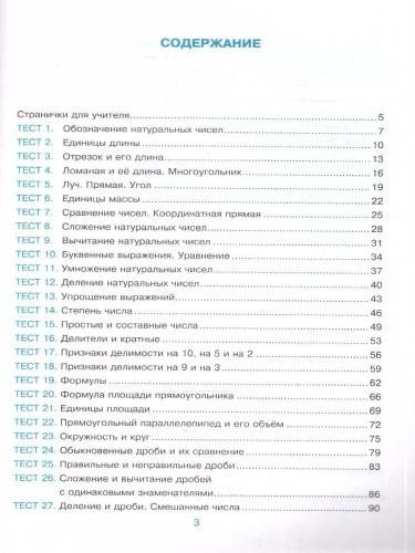 Тесты по математике 5 класс. К новому учебнику. ФГОС Новый