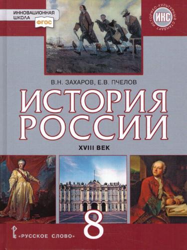 История России 8 класс. XVIII век. ИКС. Учебник. ФГОС