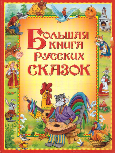 Большая книга русских сказок для самых маленьких