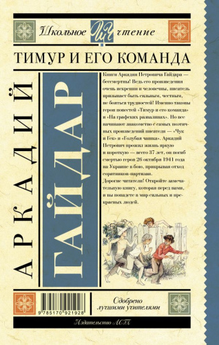 Тимур и его команда