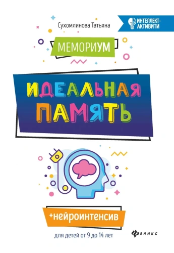 МемориУМ. Идеальная память