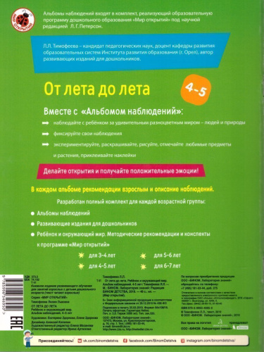 От лета до лета. Ребёнок и окружающий мир. Альбом наблюдений 4-5 лет