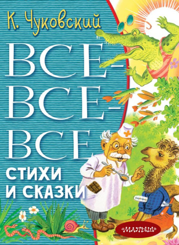 Все-все-все стихи и сказки / ВсеЛучшееДетям