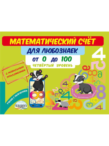 Математический счёт для любознаек: от 0 до 100. Четвёртый уровень. Книга с мобильным приложением