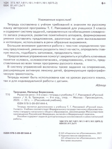 Русский язык 3 класс. Развитие речи. Рабочая тетрадь к учебнику Рамзаевой Т. Г. "Русский язык 3 класс". ФГОС