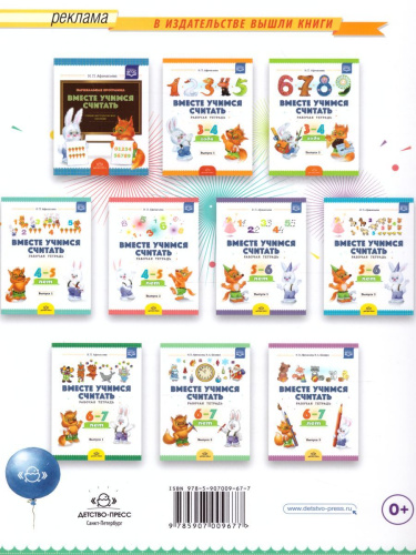 Вместе учимся считать. Рабочая тетрадь для дошкольников 6-7 лет. Выпуск 4. ФГОС