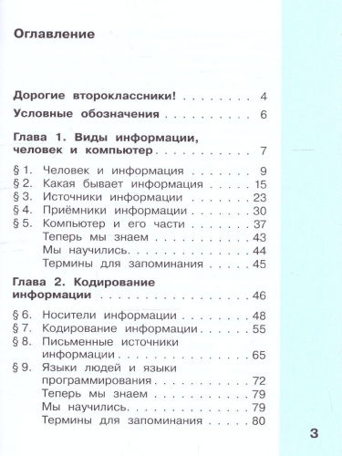 Информатика. 2 класс. Учебник. В 2 частях. Часть 1