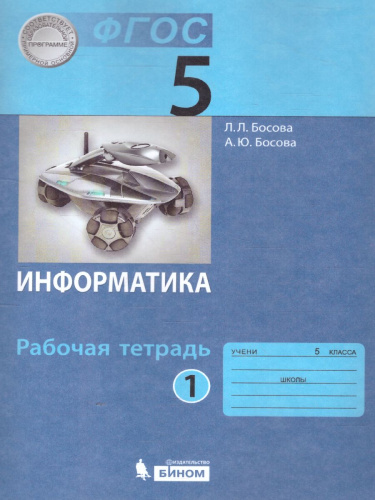 Информатика 5 класс. Рабочая тетрадь в 2-х частях. Часть 1