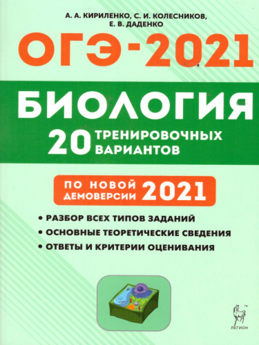 Биология. Подготовка к ОГЭ-2021. 9 класс. 20 тренировочных вариантов по демоверсии 2021 г.