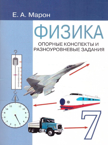 Физика 7 класс. Опорные конспекты и разноуровневые задания