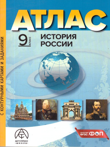 История России 9 класс. Атлас с контурными картами и заданиями