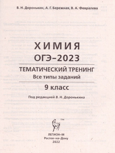 Набор ОГЭ-2023 Русский язык Математика Химия 9 класс. Тематический тренинг