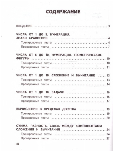 Математика 1 класс. Обучающие и контрольные тесты. ФГОС