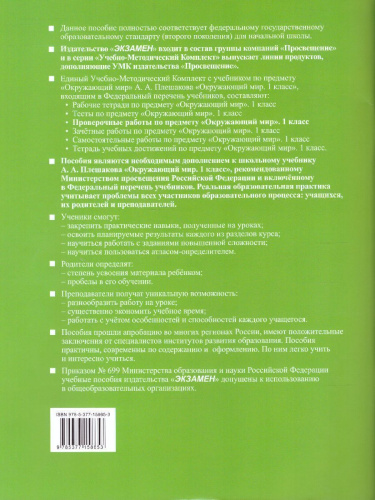 Окружающий мир 1 класс. Проверочные работы. ФГОС