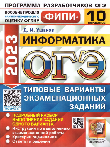 ОГЭ 2023 Информатика 10 вариантов. ТВЭЗ