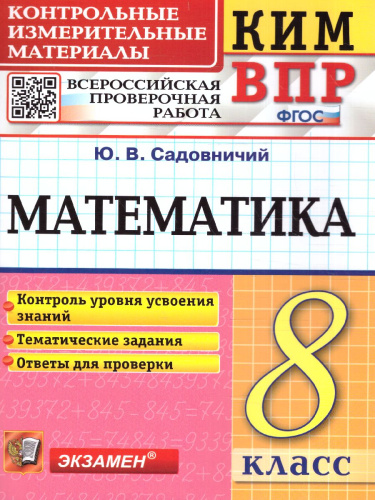 КИМ-ВПР Математика 8 класс. ФГОС