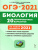 Биология. Подготовка к ОГЭ-2021. 9 класс. 20 тренировочных вариантов по демоверсии 2021 г.