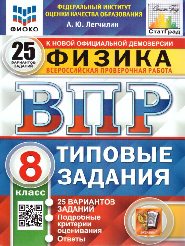 ВПР Физика 8 класс. 25 вариантов. ФИОКО СТАТГРАД ТЗ. ФГОС