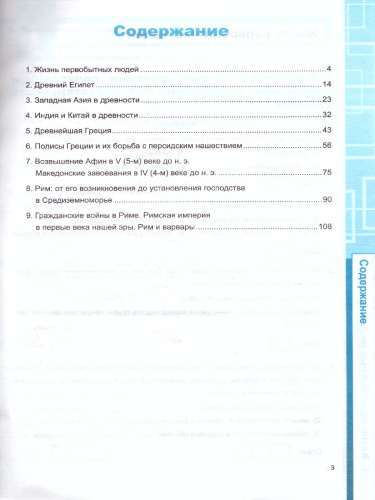 Рабочая тетрадь по Истории Древнего мира 5 класс. ФГОС
