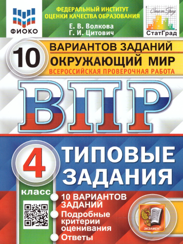 ВПР Окружающий мир 4 класс. 10 вариантов ФИОКО СТАТГРАД. ТЗ. ФГОС