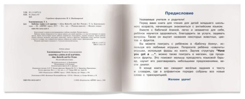 Читаем вместе. Бабочка Алина и ее картина. Aline-Butterfly and Her Picture. На английском языке. 1 уровень