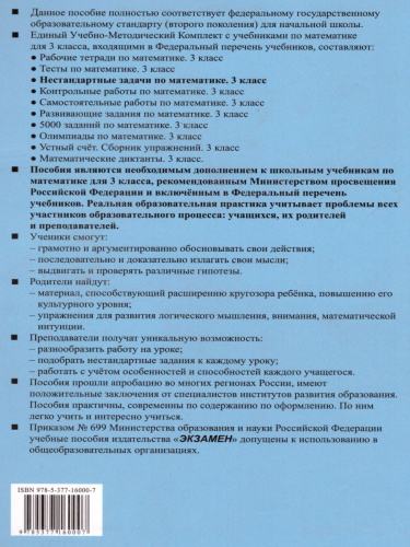 Нестандартные задачи по Математике 3 класс. ФГОС