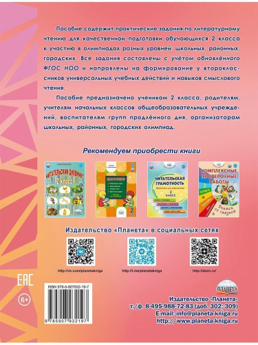 Литературное чтение. Олимпиадные задания. 2 класс