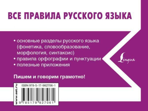 Все правила Русского языка