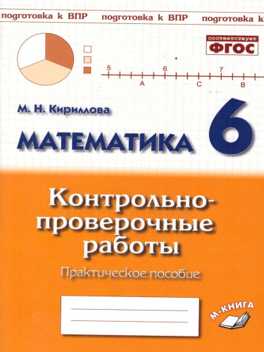 Математика 6 класс. Контрольнопроверочные работы