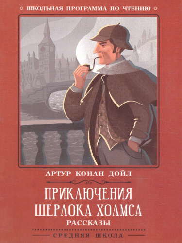 Приключения Шерлока Холмса Рассказы