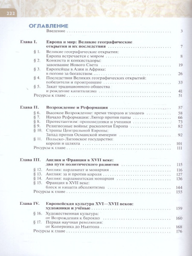 Всеобщая история 7 класс. История Нового времени. Конец 15 - 17 век. Новый ФП. ФГОС