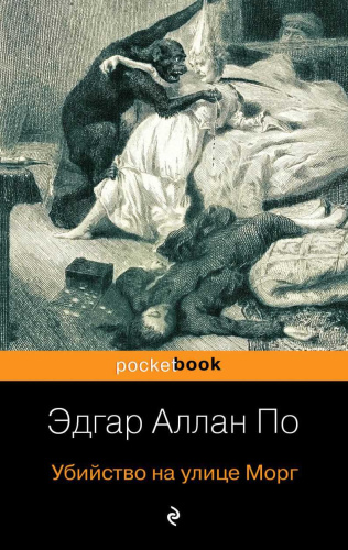 Убийство на улице Морг / Pocket book