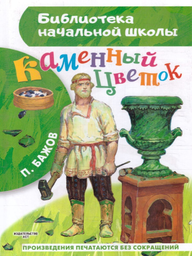 Каменный цветок /БибНачШК.