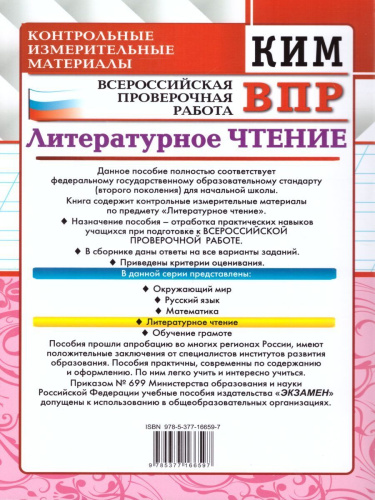 КИМ-ВПР Литературное чтение 1 класс. ФГОС