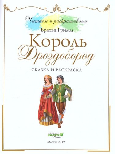 Читаем и раскрашиваем. Король Дроздобород: сказка и раскраска