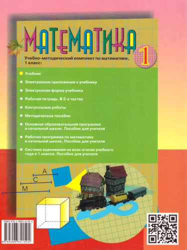 Математика 1 класс. Учебник. ФГОС