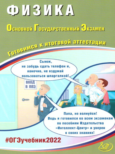 ОГЭ 2022. Физика